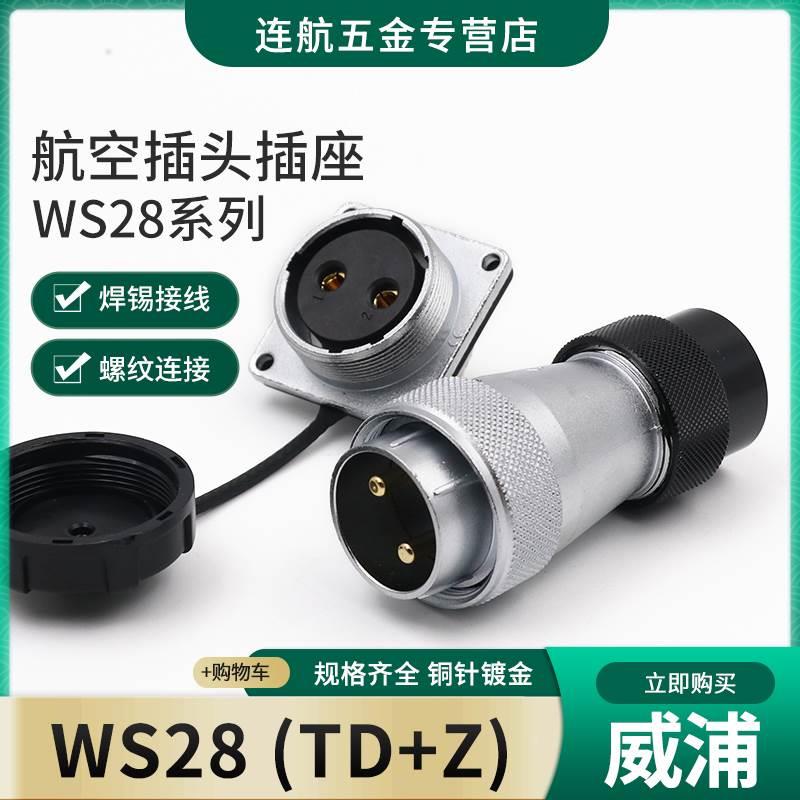 威浦航空套装WS28-2-3-4-7-9-10-12-16-17-20-24-26芯接头TD/Z