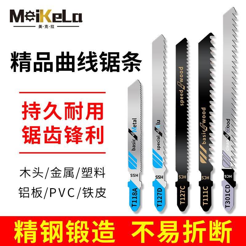 T144D加长木工曲线锯条粗齿细齿高速钢不锈钢电锯片切割金属T118a