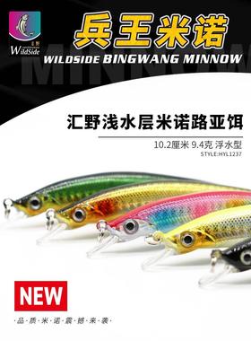WILDSIDE/汇野路亚饵 兵王远投浮水米诺 翘嘴鲈鱼黑鱼鳜鱼硬假饵