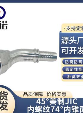 26741 45° 美制JIC 内螺纹74° 内锥面 液压软管喇叭口胶管接头