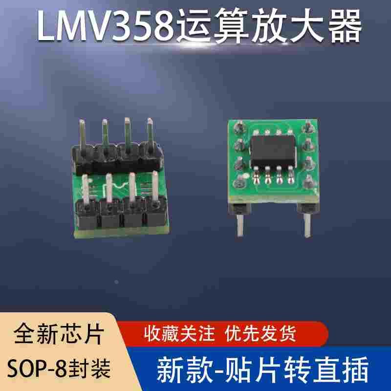 LMV358运算放大器  工业级 集成电路IC芯片  SOP8贴片转直插