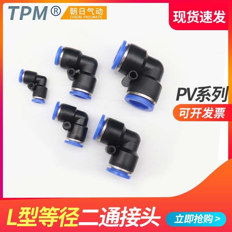 朝日气动气管接头快速直角90度塑胶弯头PV-04 06 8 10 12快插二通