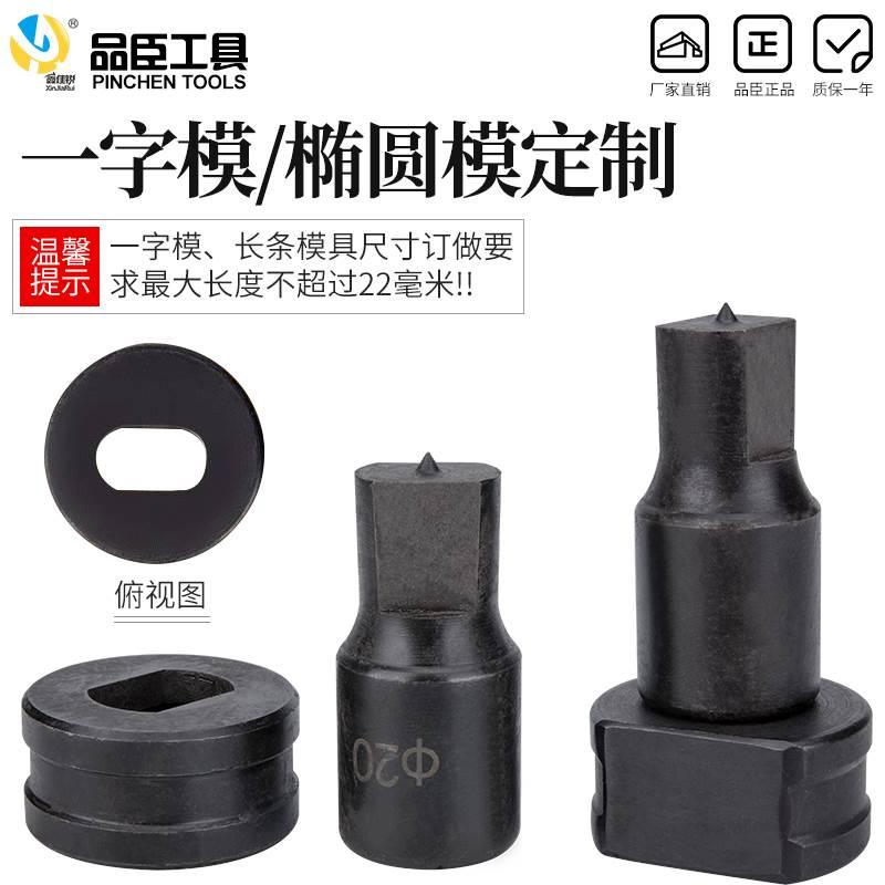 CH-70/60 定做液压冲孔机模具 一字孔 椭圆孔 方形孔 条形孔