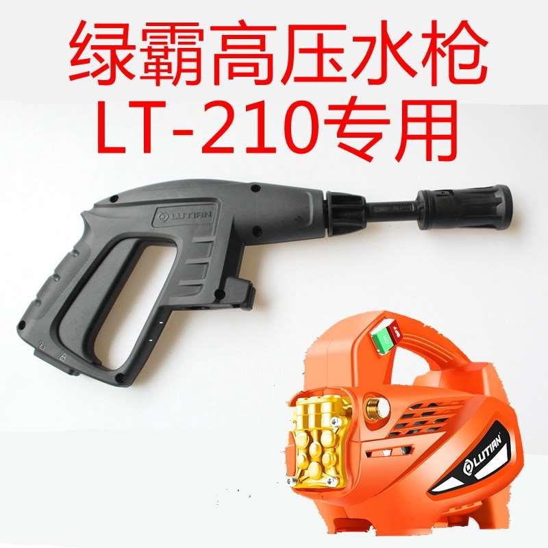 绿霸LT-210家用清洗机高压水枪绿田洗车机水枪头喷嘴水抢管泡沫壶