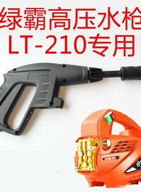 绿霸LT-210家用清洗机高压水枪绿田洗车机水枪头喷嘴水抢管泡沫壶