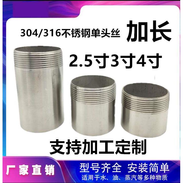 304/316L不锈钢加长单头丝DN65/80/100外螺纹2.5寸3寸4寸单外丝管