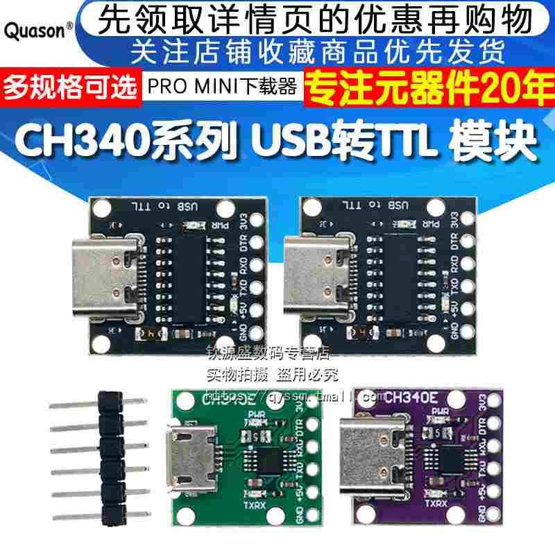 CH340E CH340C CH9340C USB转TTL 模块可以作为PRO MINI下载器