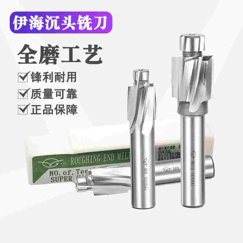伊海沉头铣刀洗沉孔钻平底HSS-AL锪钻铝用M3M4M5M6M8M10M12M14M16