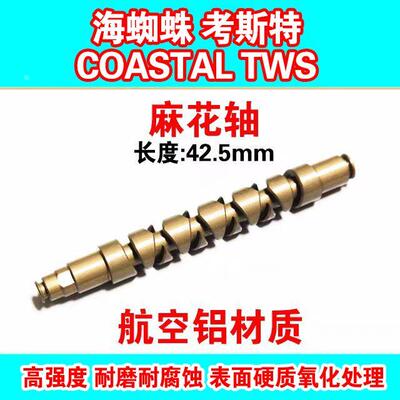 达瓦麻花轴半月销海蜘蛛考斯特COASTAL TWS水滴轮渔轮配件改装