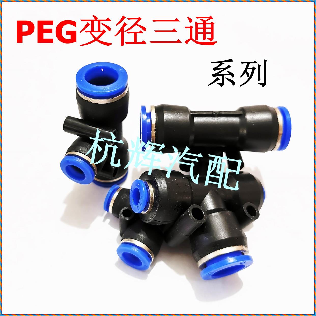 尼龙管快速三通PEG变径三通快速气管接头T型塑料快插尼龙管亚大管