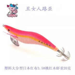 丑女人木虾 3.5号带夜光鱿鱼假饵20g 乌头钩拟饵 海钓饵正品现货