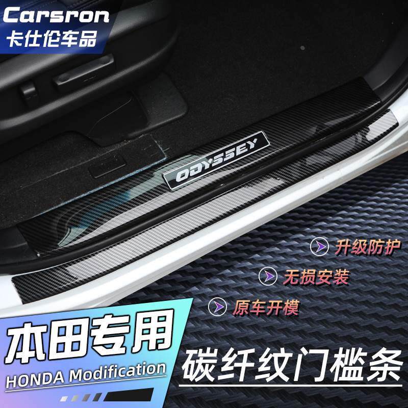 奥德赛艾力绅迎宾踏板CRV思域雅阁冠道XRV碳纤门槛保护贴装饰改装