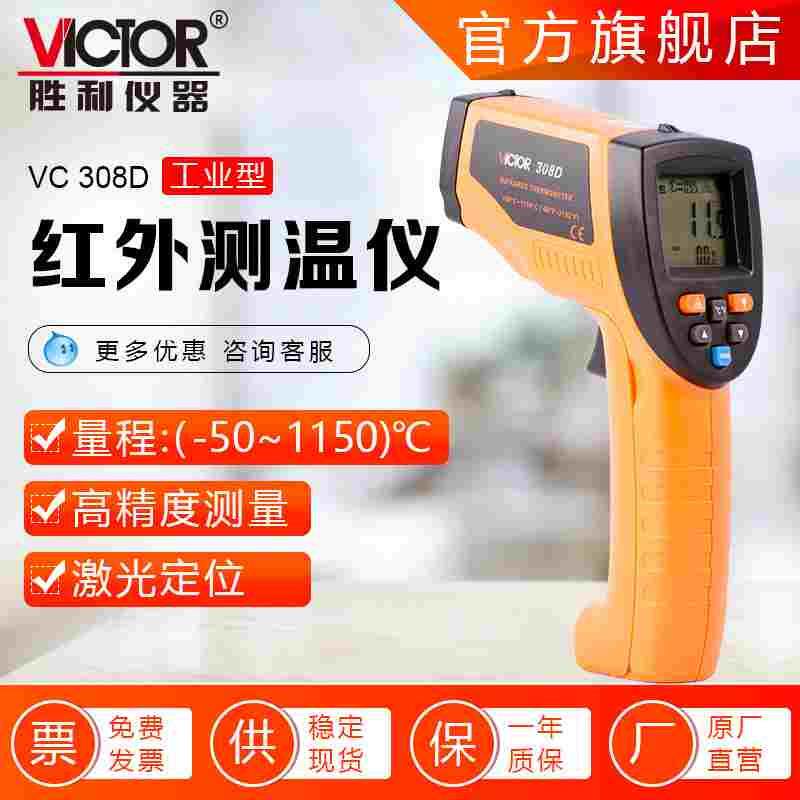 胜利仪器VC307C工业红外线测温枪非接触式物体测温数字测温仪现货