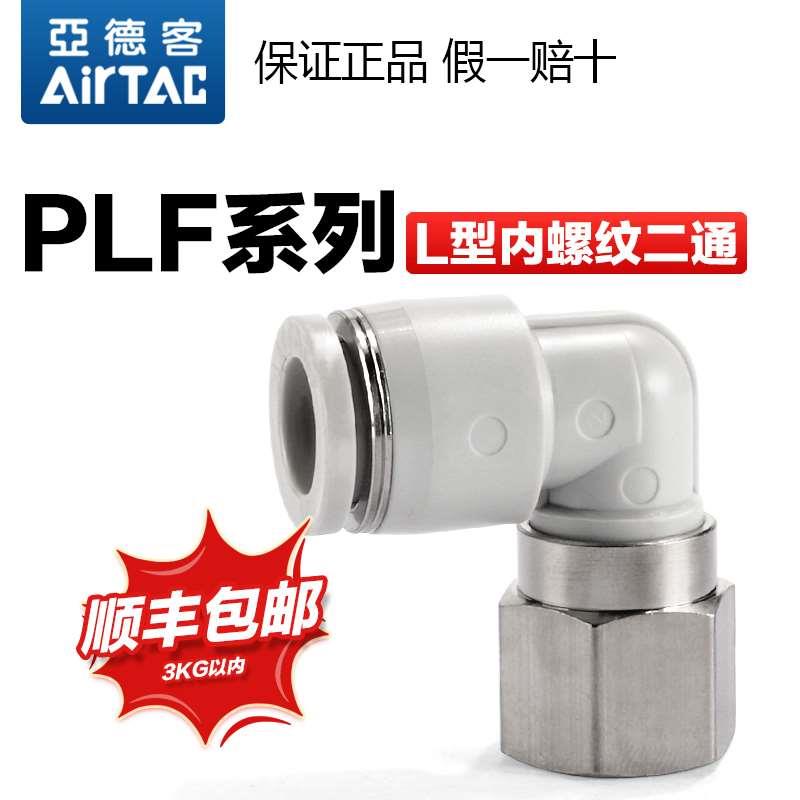亚德客气动内螺纹弯通气管快速接头PLF 4 6 8 10-M5-01-02-03快插