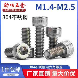 7折 圆柱头微型电子机螺钉 M1.4M1.6M2M2.5 304不锈钢内六角螺丝