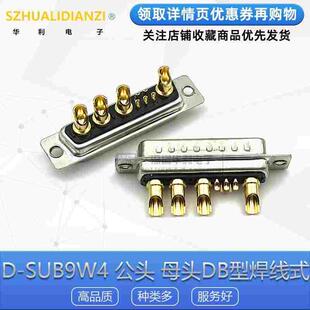 电流连接器 9W4 车针d-sub db混装大电流DB型5+4针座车针工业插头