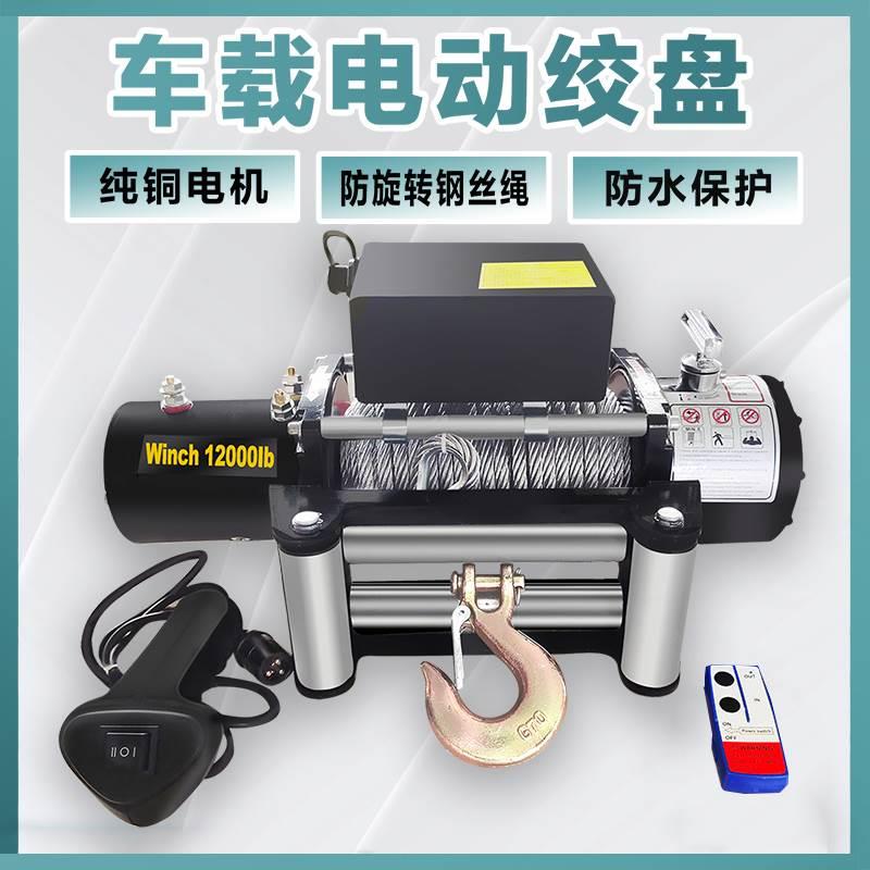 电动绞盘12V车载吊机24v越野车插秧机自救48伏快速卷扬机电动葫芦