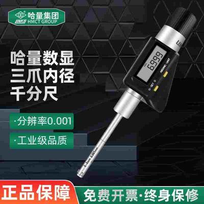 哈量电子数显三点三爪内径千分尺内孔内圆测量6-8mm高精度0.001