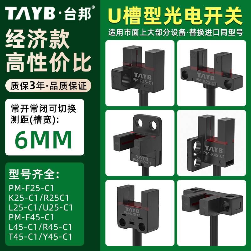 台邦槽型光电开关传感器PM-L25限位开关感应开关PM-T45-C1槽宽6MM
