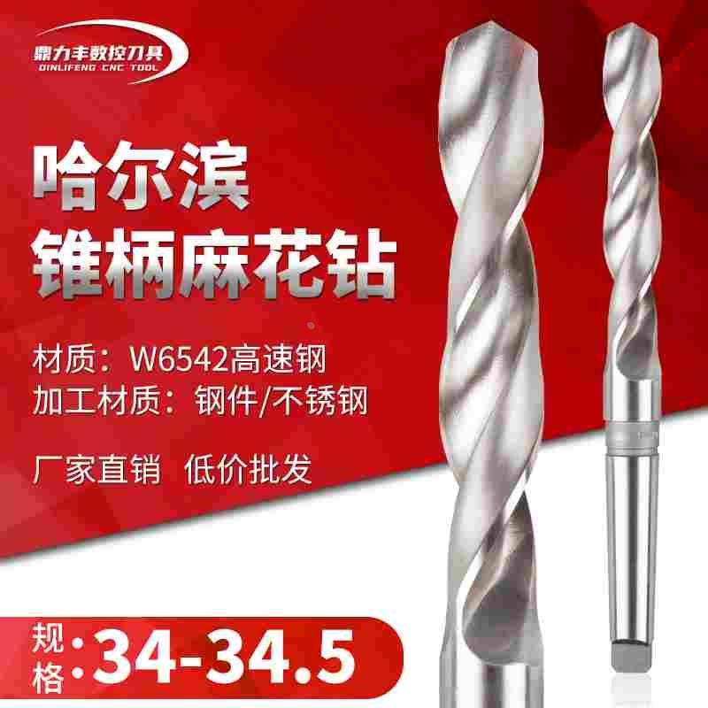 哈尔滨锥钻 超硬高速钢锥柄麻花钻头 34.1 34.2 34.3 34.4 34.5mm