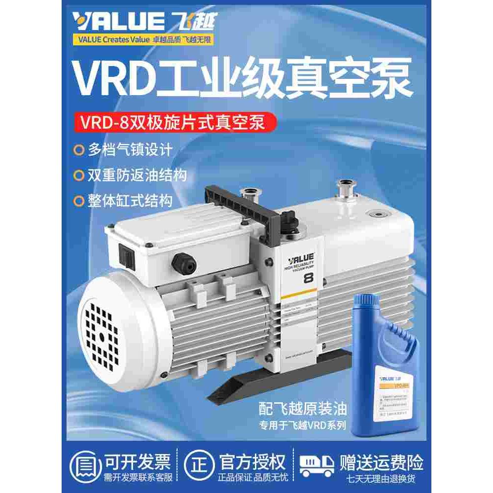 正品飞越VRD-8机械泵实验电动抽气泵 原装双级旋片式工业级真空泵