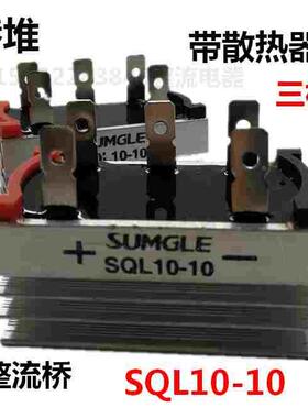上格三相桥式整流器SQL10-10整流桥带铝散热器10A规格60*35三相