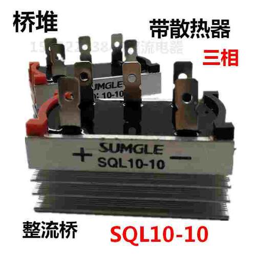 上格三相桥式整流器SQL10-10整流桥带铝散热器10A规格60*35三相