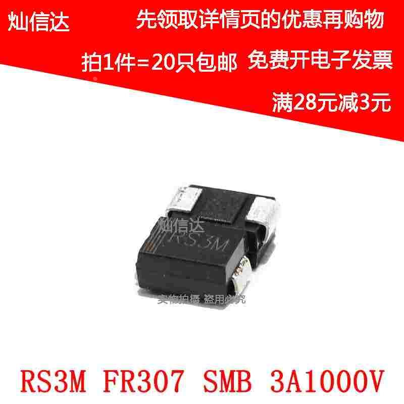 全新 RS3M FR307 SMB DO-214AA 3A/1000V 贴片快恢复二极管(20个)