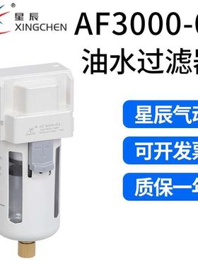 星辰气动气源处理器AF3000-03过滤器