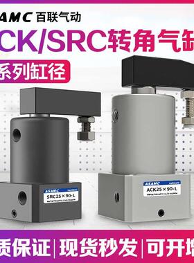 90度旋转气动小型夹紧气缸下压ACK/SRC-L/R-32/40/50-90°/180°