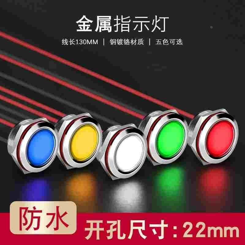 LED金属指示灯信号灯 开孔22MM 防水电源灯 红绿黄蓝白12V24V220v