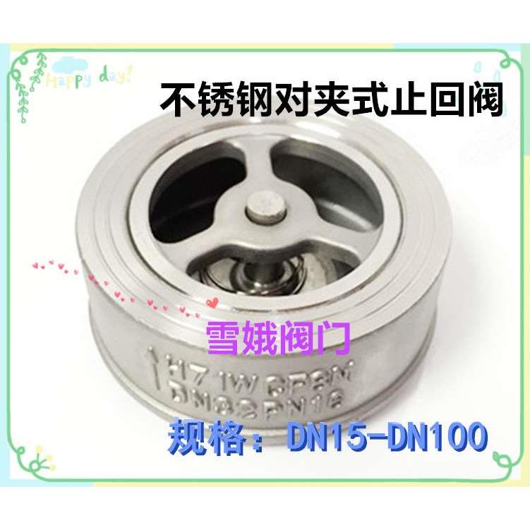 H71304不锈钢对夹式止回阀升降式逆止阀单向阀DN15 20 25 325040