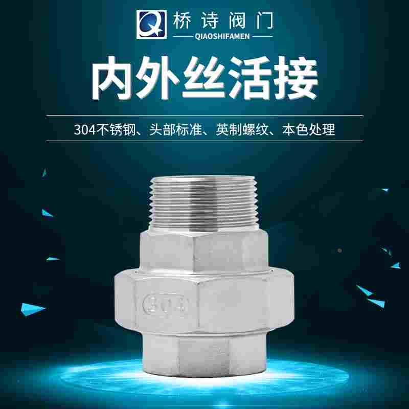 不锈钢304 内外丝活接头 内外螺纹油拧 球面硬密封 锥面 丝口活接