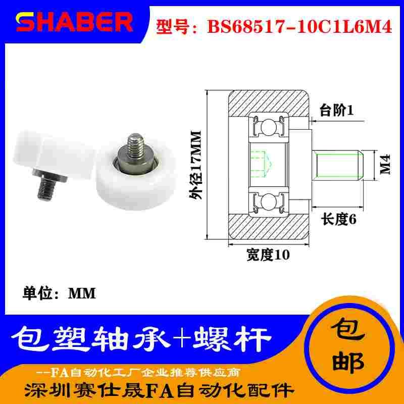 【赛仕晟】厂家供应不锈钢螺杆包塑轴承BS68517-10C1L6M4塑料滑轮