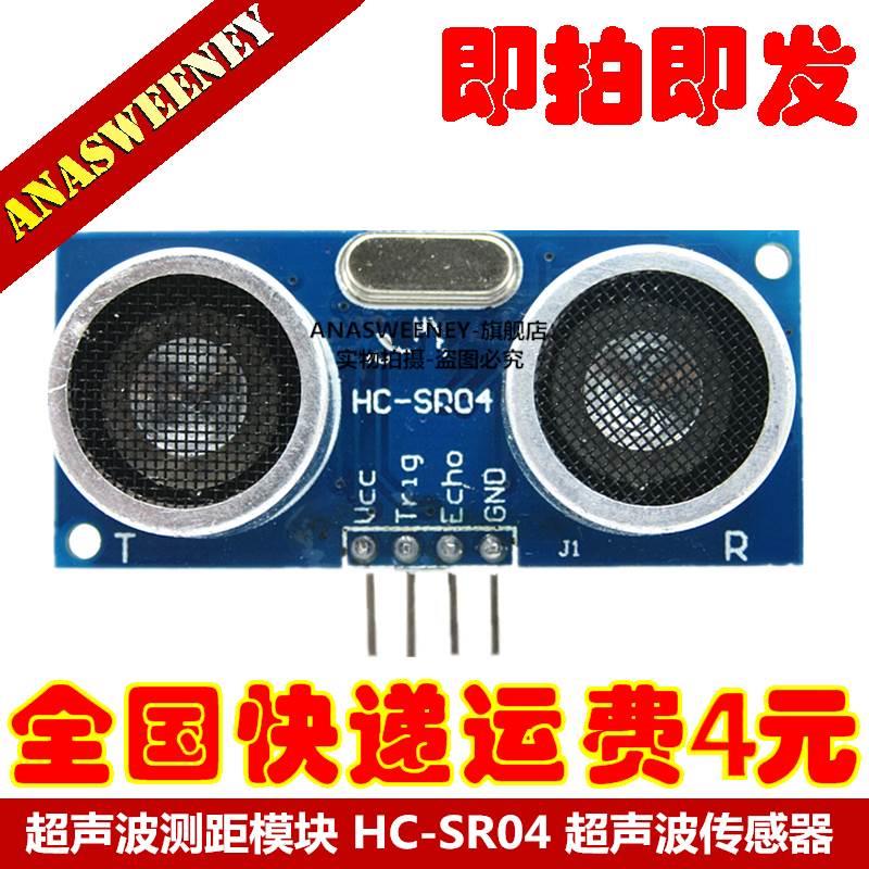 超声波测距模块 HC-SR04 超声波传感器 51/STM32