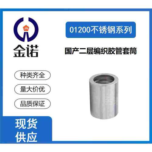 01200 304 316不锈钢套皮 液压套筒 国产二层编织胶管套筒 扣压式