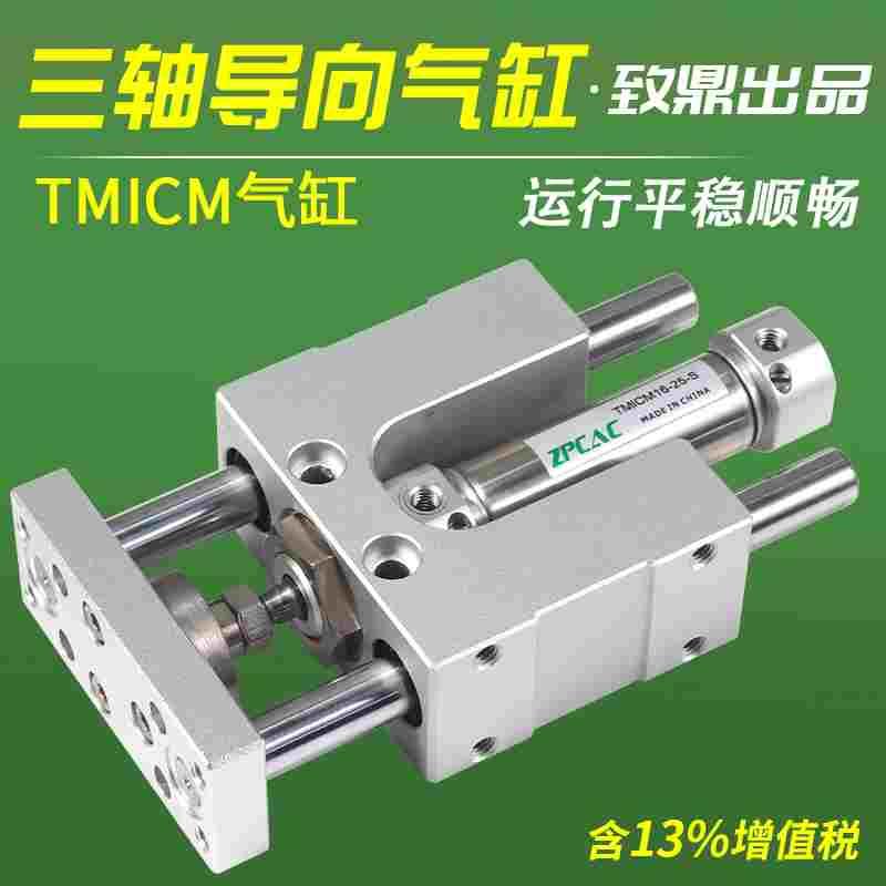 气动三轴气缸TMIM12导向支架气缸三杆气缸TMICM16/20/25导杆气缸