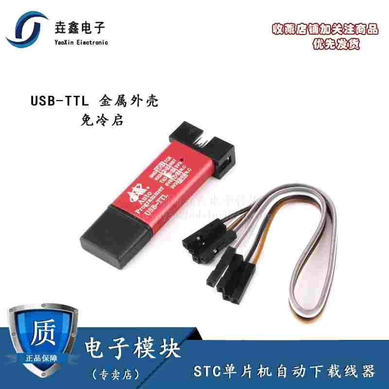 5代STC全系列单片机自动编程器免冷启动下载USB转TTL