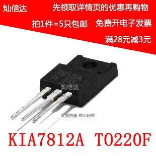 全新 KIA7812API KIA7812A L7812 12V 三端稳压管 TO-220F（5个）