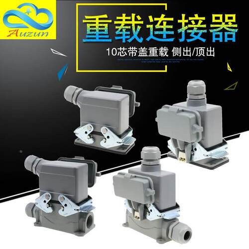 矩形插头重载连接器10芯16A侧出顶出底座带盖高底座带盖HE-010-5