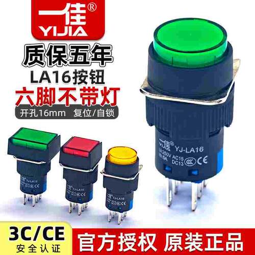 一佳小型按钮开关复位自锁6P六脚LA16-22BN/ZS点动两开两闭16mm