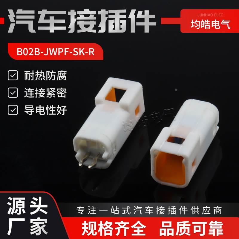 B02B-JWPF-SK-R对接插头JST汽车连接器 2芯防水接插件PC端 国产