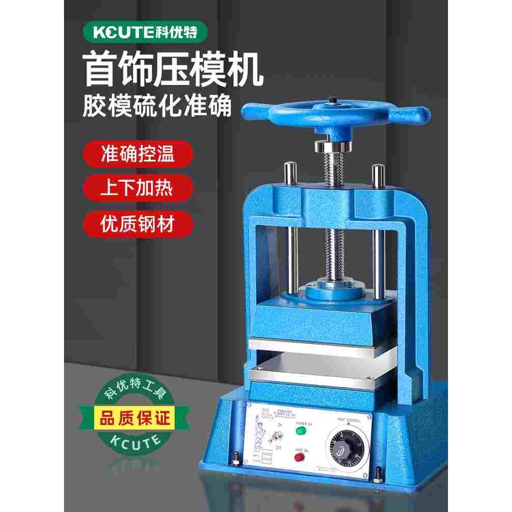 手动压模机首饰胶模框蜡膜加热熔化成型设备金银饰品翻模打金工具