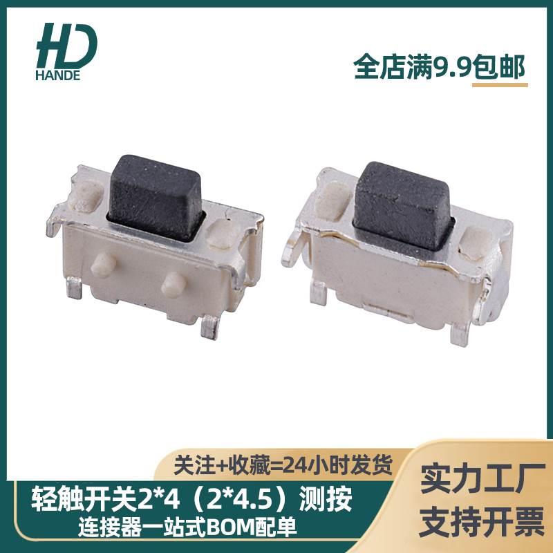 轻触开关按键端子2*4*3.5（2*2.5*3.5）测按带0.5定位柱双弹开关