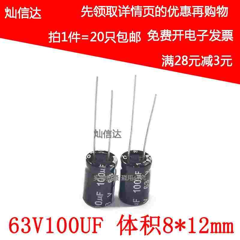 直插电解电容63V100UF 体积8*12mm  100uf63v 铝电解电容（20个）