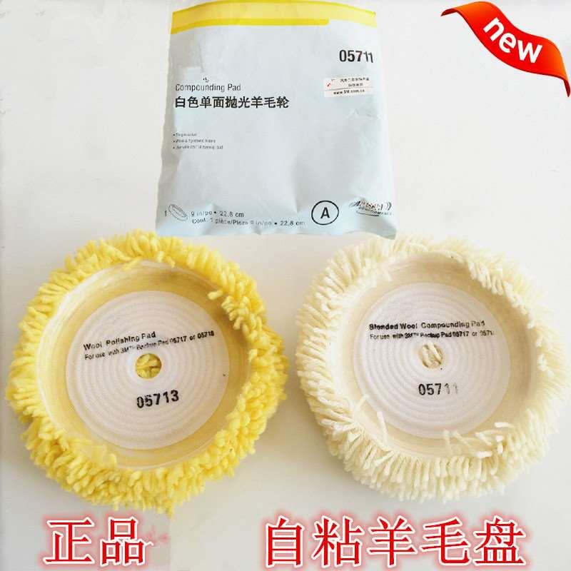 正品05713 05711羊毛轮黄白自粘单面羊毛盘抛光盘毛线羊毛球8寸