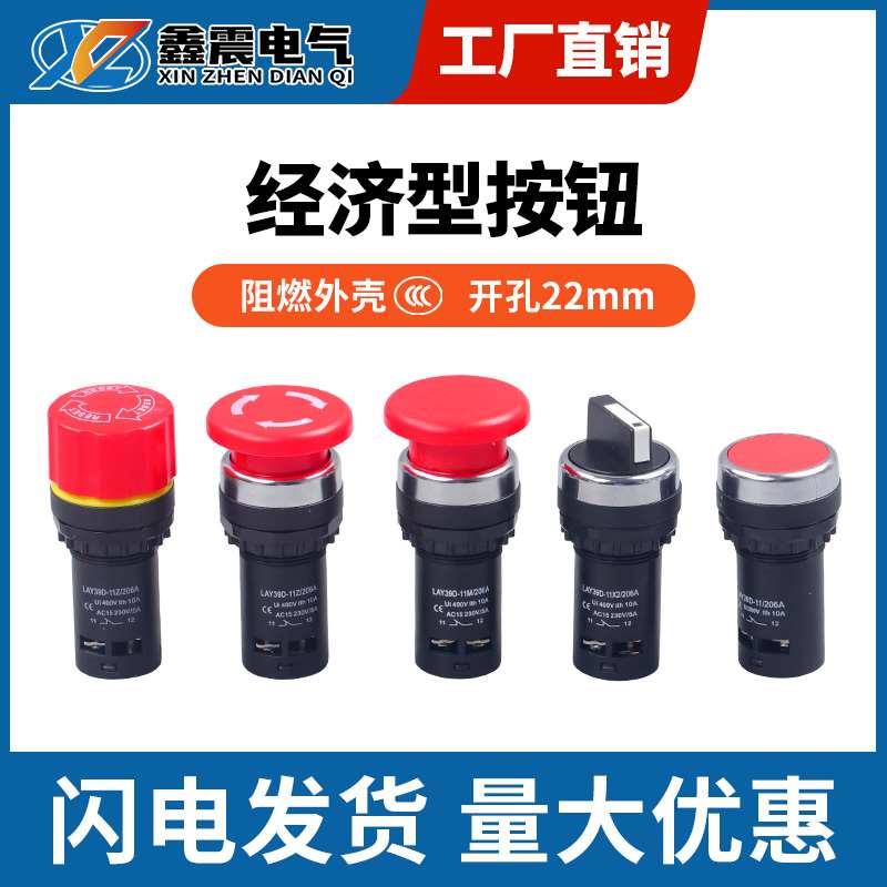 经济型按钮开关LAY39D LA38-11/206A二档/三档旋钮急停蘑菇头按钮