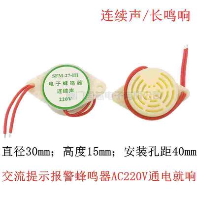 包邮交流蜂鸣器SFM27通电就响220V长鸣报警喇叭3026新款v连续声15