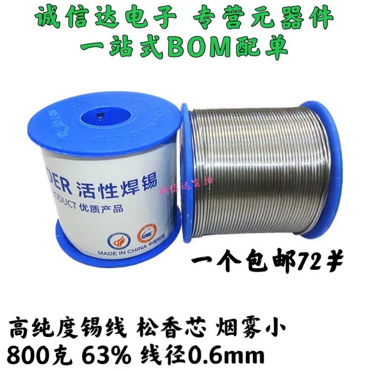 63/37焊锡丝 高纯度免洗活性焊锡 锡线 0.8MM 无烟雾 800克 中实