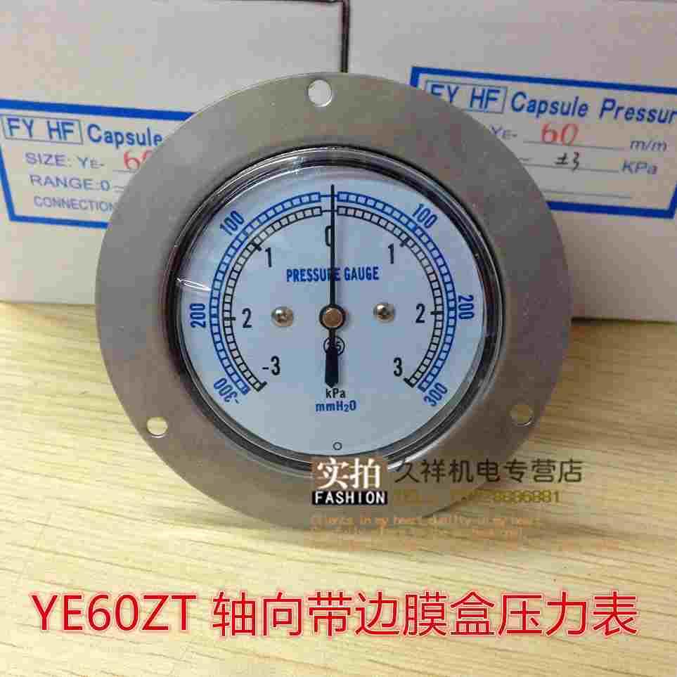 轴向带边膜盒压力表YE60ZT正负3KPA真空微压表千帕表正负压微压表